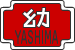学校法人屋島教会学園 屋島教会幼稚園