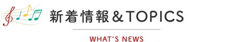 新着情報&TOPICS 新着情報&TOPICS
