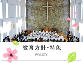 教育方針・特色