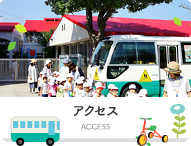 アクセス