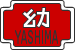 学校法人屋島教会学園 屋島教会幼稚園